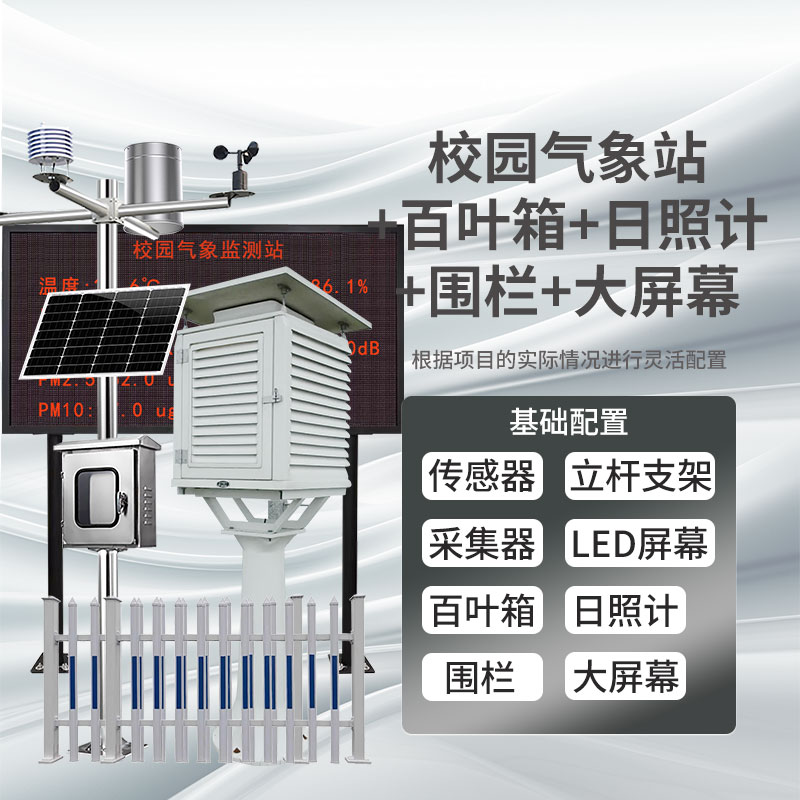校园气象站+百叶箱+2米立杆+日照计+大屏幕+围栏