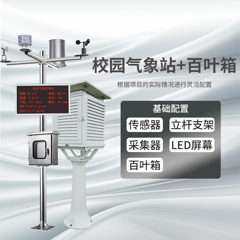 校园气象站+百叶箱