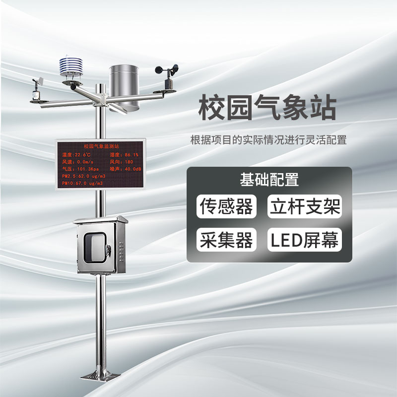 校园气象站