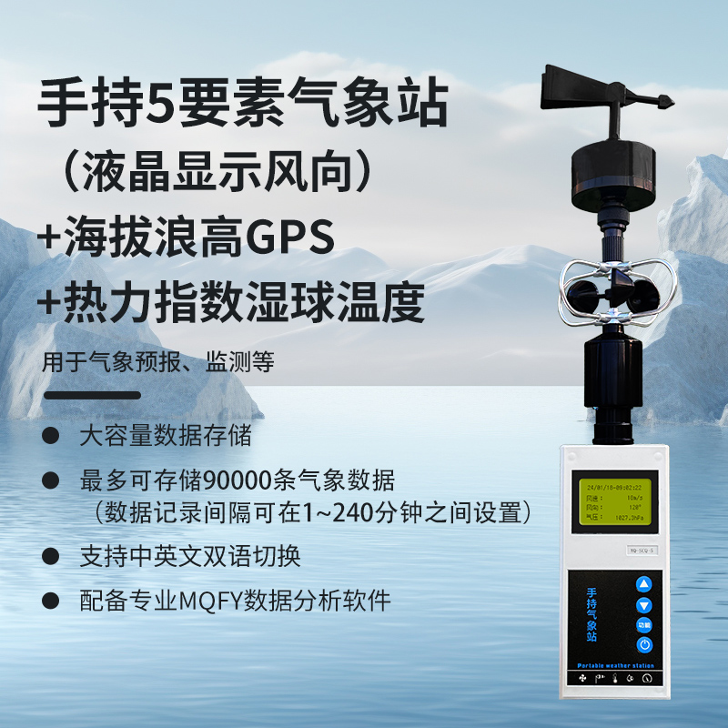 手持5要素（液晶显示风向）+海拔浪高GPS+热力指数湿球温度
