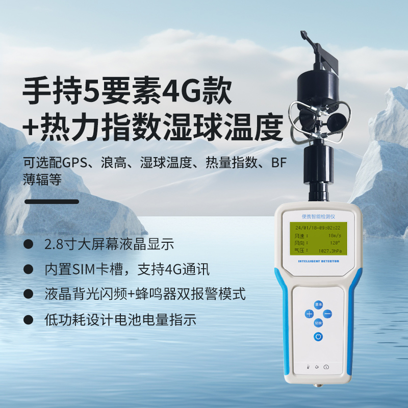 手持5要素气象站（4G款）+热力指数湿球温度