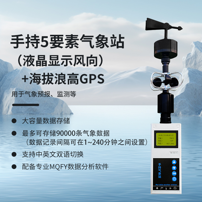 手持5要素（液晶显示风向）+海拔浪高GPS
