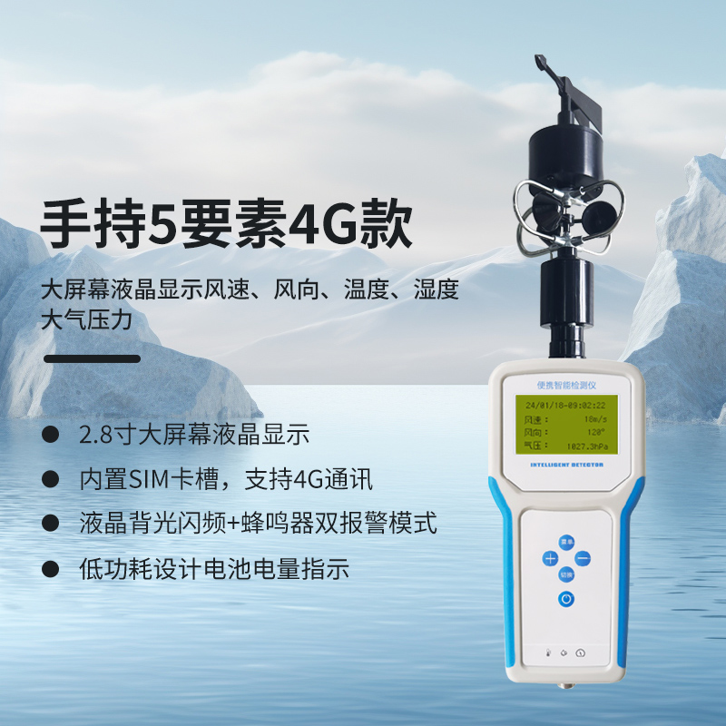 手持5要素气象站（4G款）