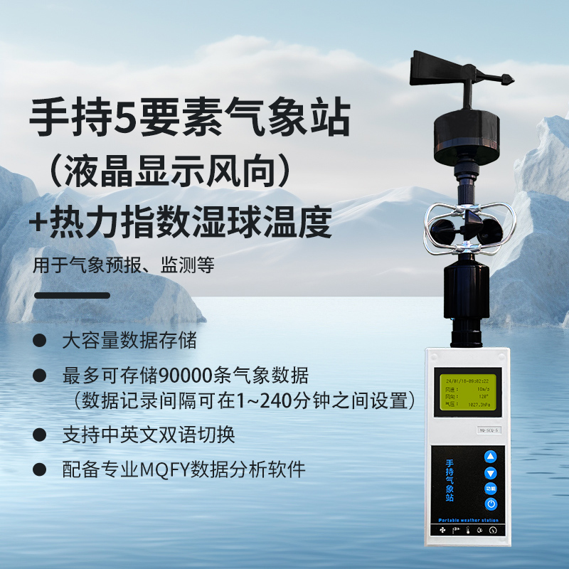 手持5要素（液晶显示风向）+热力指数湿球温度