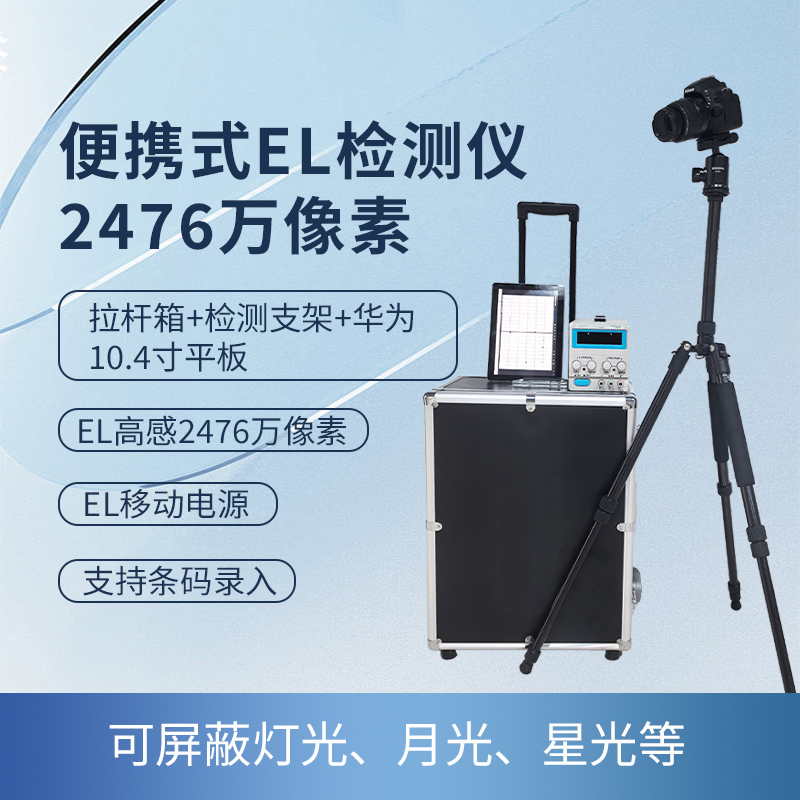 便携式EL检测仪2476万像素