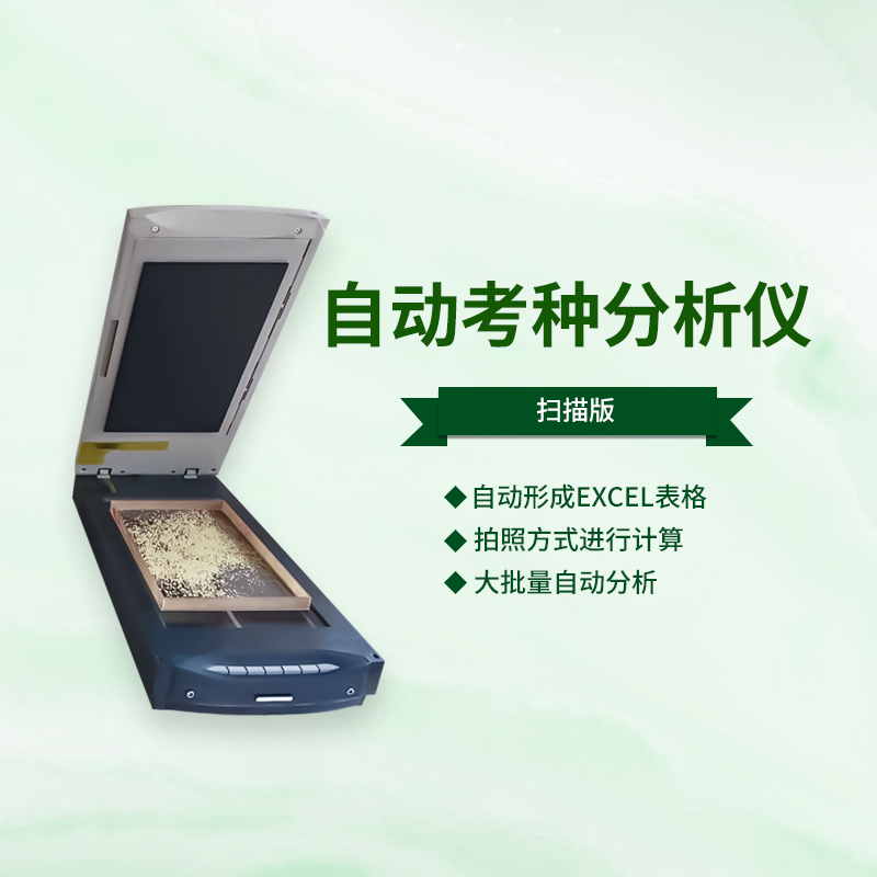 自动考种分析仪-扫描仪