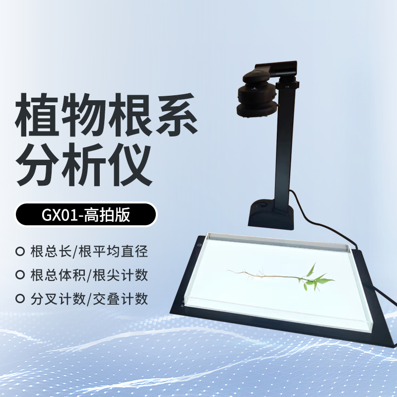 植物根系分析仪-高拍仪