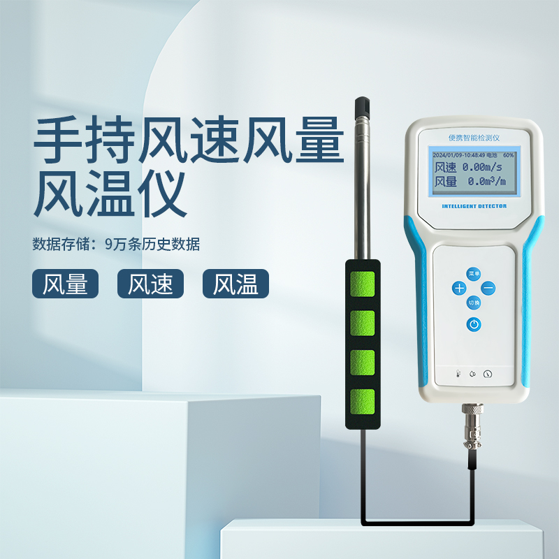 风速风量风温仪