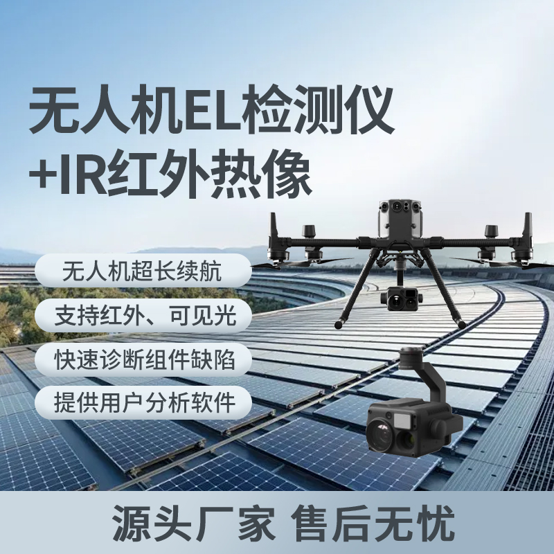 无人机检测设备EL+IR