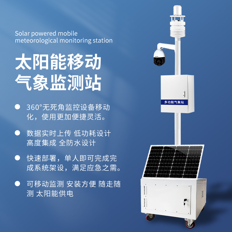 移动气象监测站