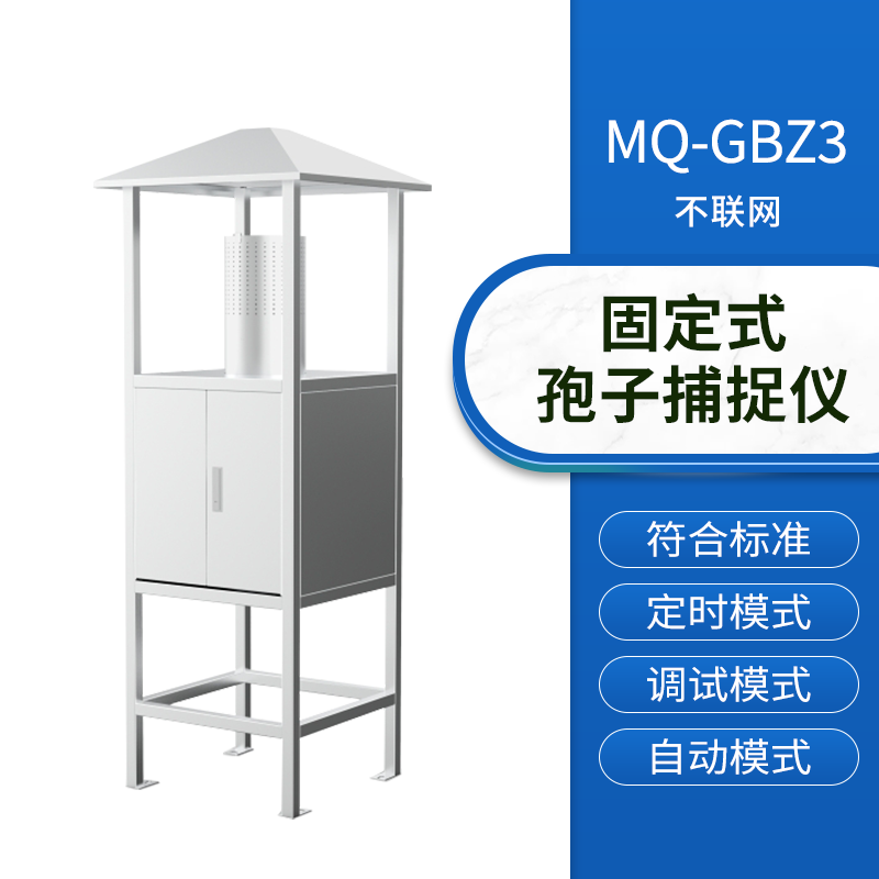 固定式孢子捕捉仪