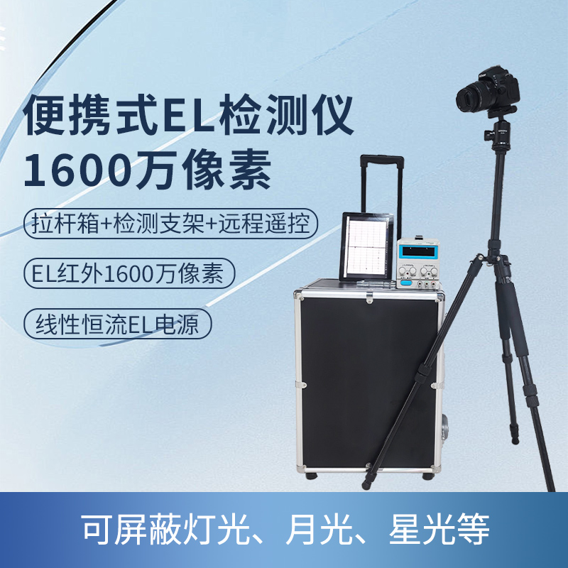 便携式EL检测仪1600万像素