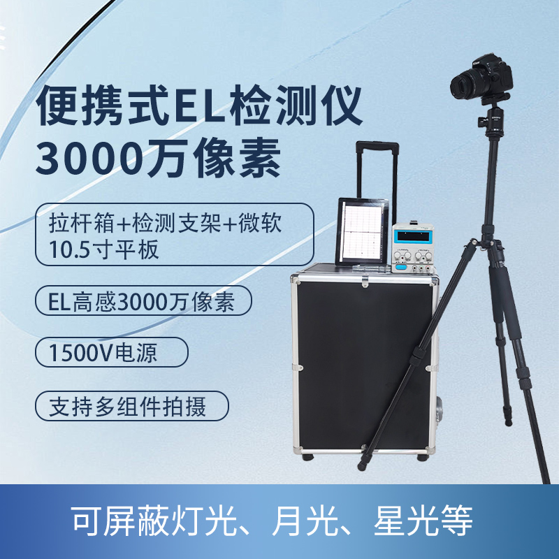 组串EL检测仪3000万像素