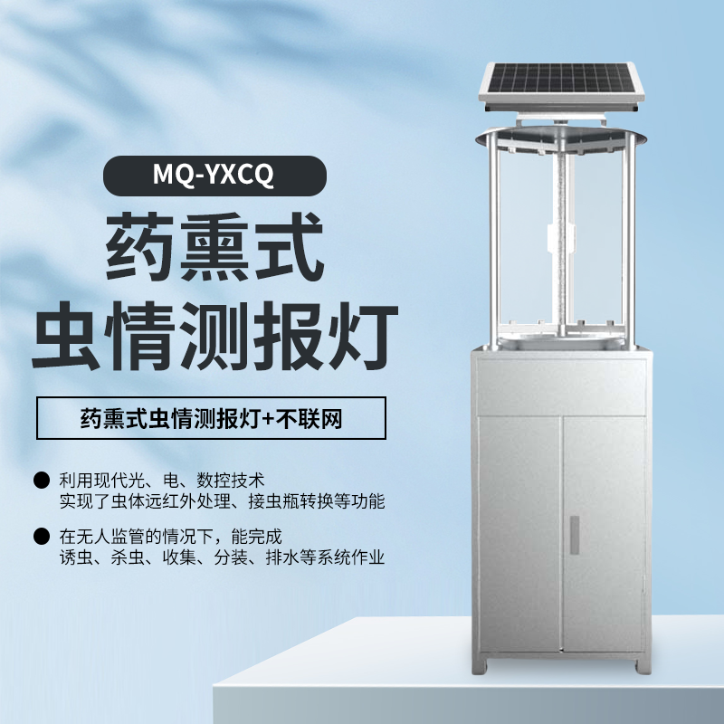 药熏虫情测报灯