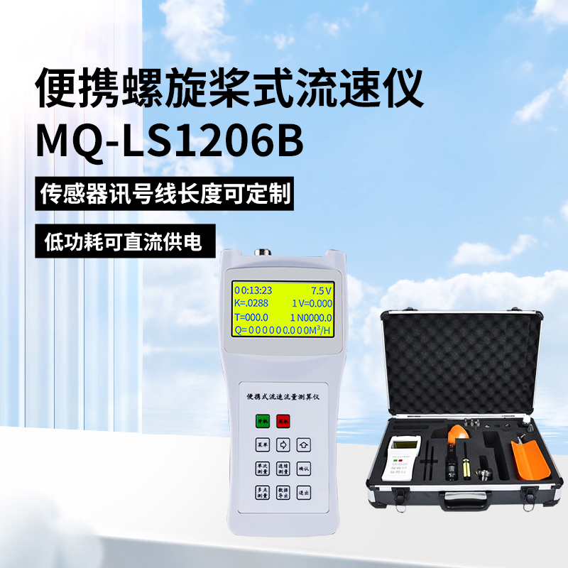 便携螺旋桨式流速仪