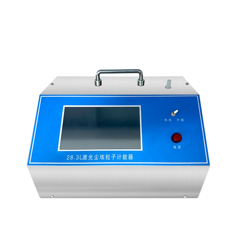  28.3L激光粒子计数器