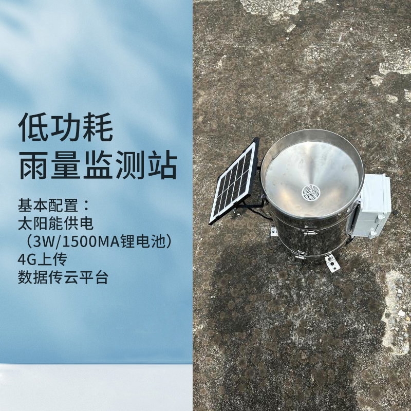 低功耗雨量监测仪