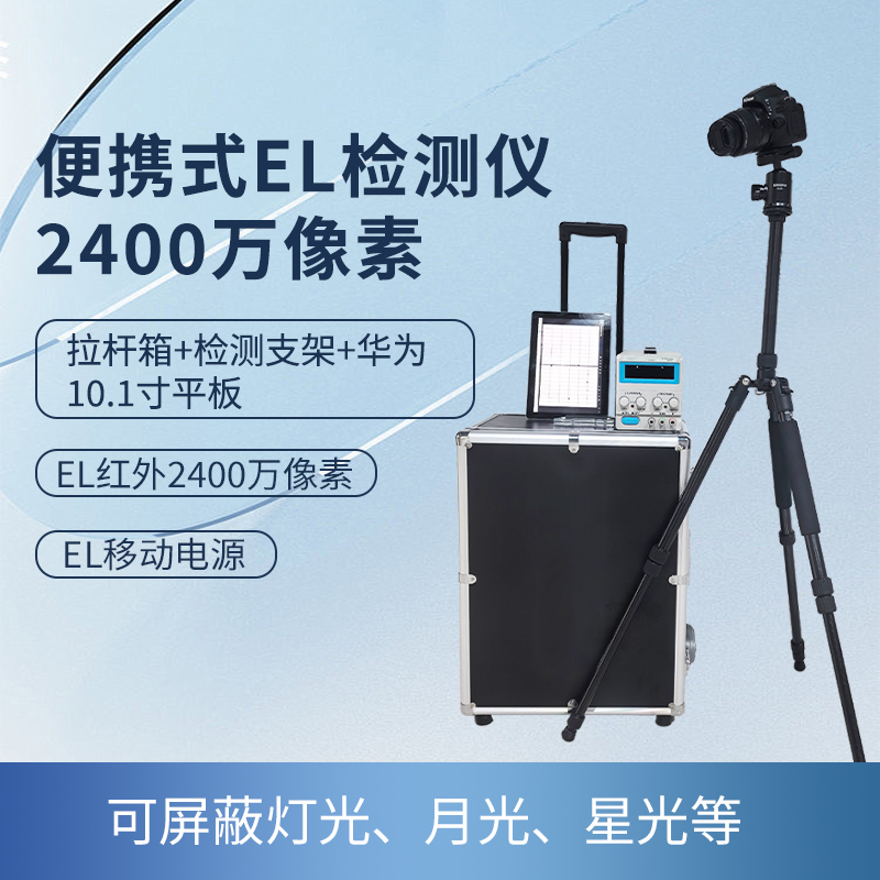 便携式EL检测仪2400万像素