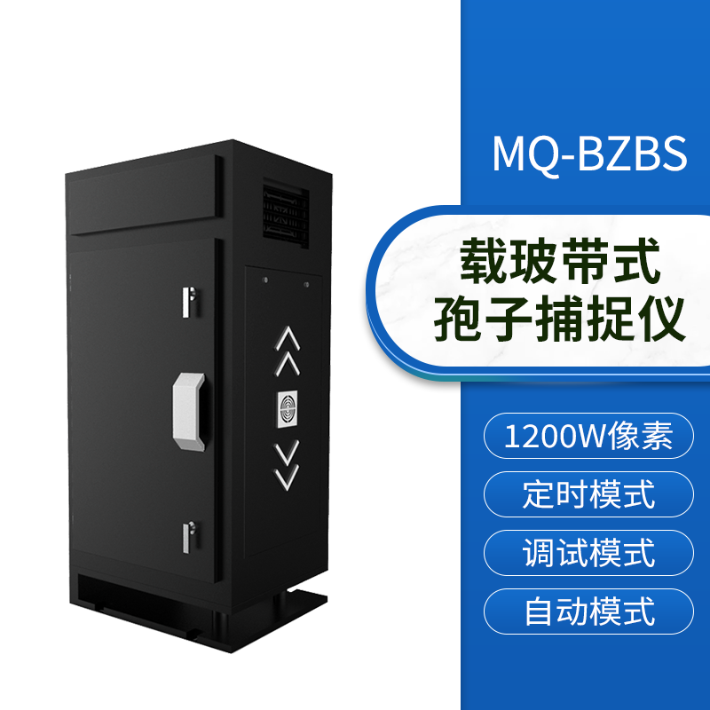 智能孢子捕捉仪-载波带