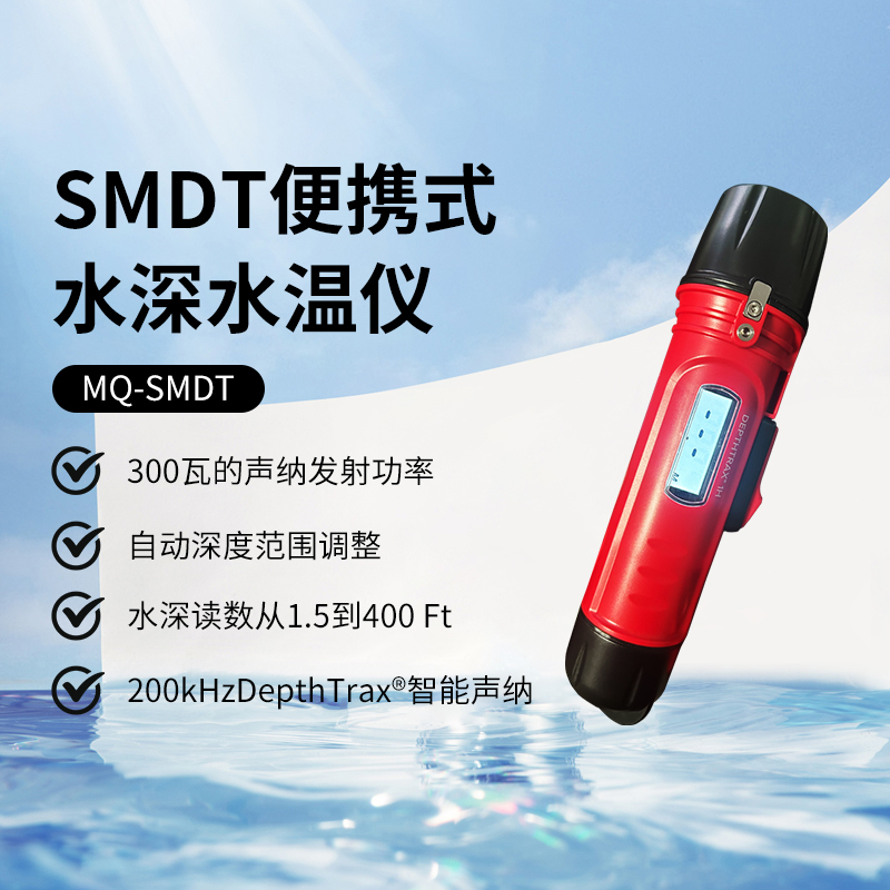 5-SMDT便携式水深水温仪